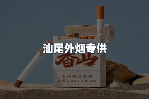 汕尾外烟专供